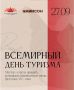 Сергей Меняйло: Друзья, 27 сентября отметим Всемирный день туризма