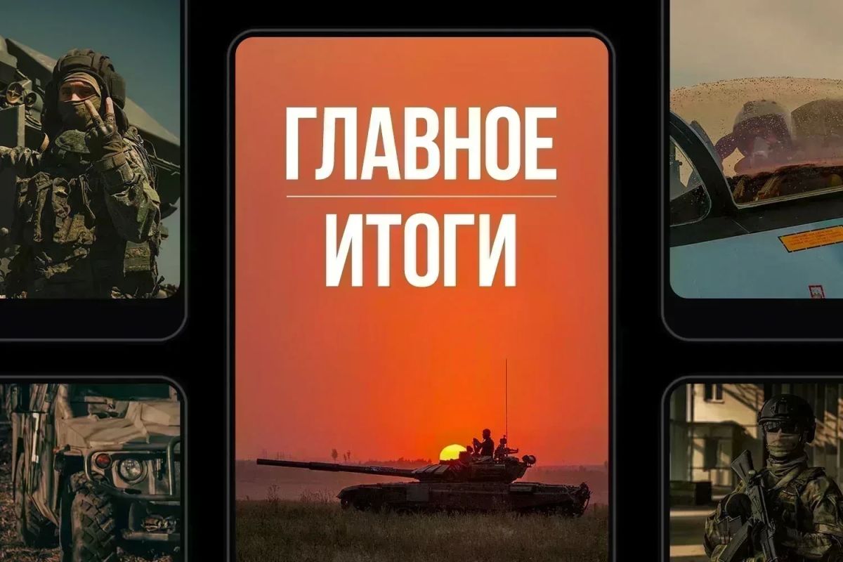 Минобороны России: Главное за день. Полный чек-лист: Андрей Белоусов провел селекторное совещание по готовности фондов Минобороны к отопительному периоду