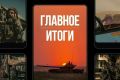 Минобороны России: Главное за день. Полный чек-лист: Андрей Белоусов провел селекторное совещание по готовности фондов Минобороны к отопительному периоду