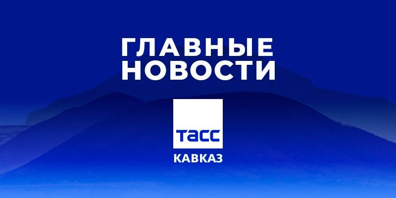 Главные новости ТАСС/Кавказ к вечеру 24 сентября: