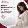 Беременность и грипп: что важно знать о вакцинации
