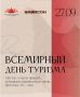 Всемирный день туризма отпразднуют на всесезонном курорте «Мамисон»