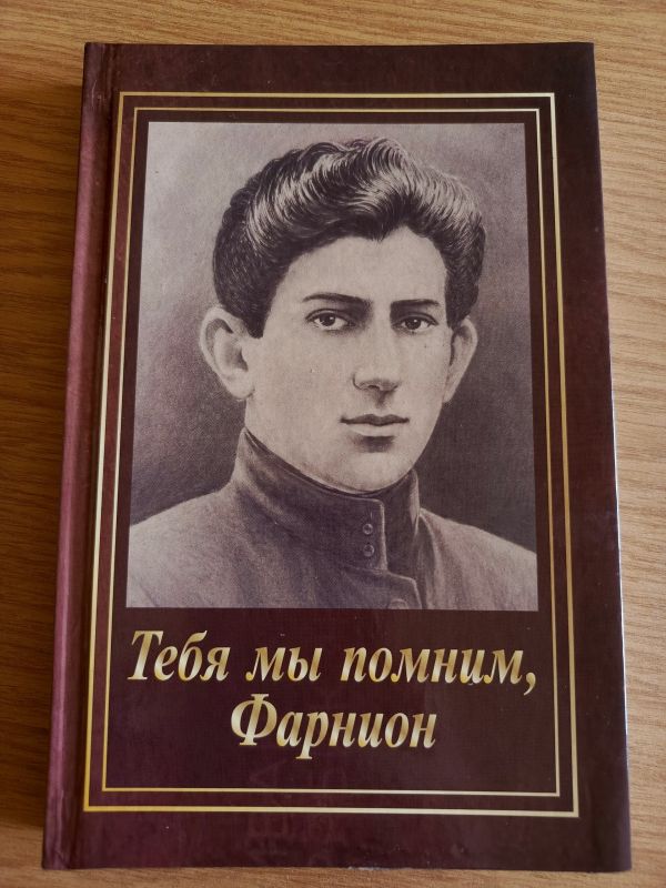 «Тебя мы помним, Фарнион!»