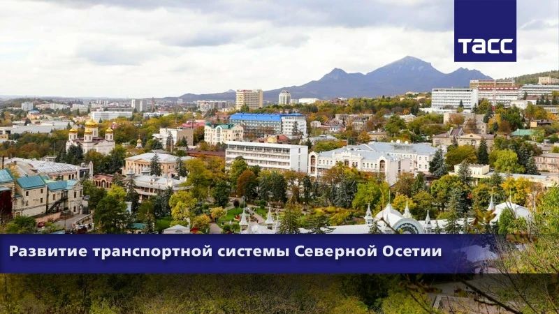#Прямосейчас Региональный информационный центр "ТАСС Кавказ" в Пятигорске проводит пресс-конференцию, посвященную состоянию и модернизации транспортной отрасли Республики Северная Осетия — Алания в 2026 году