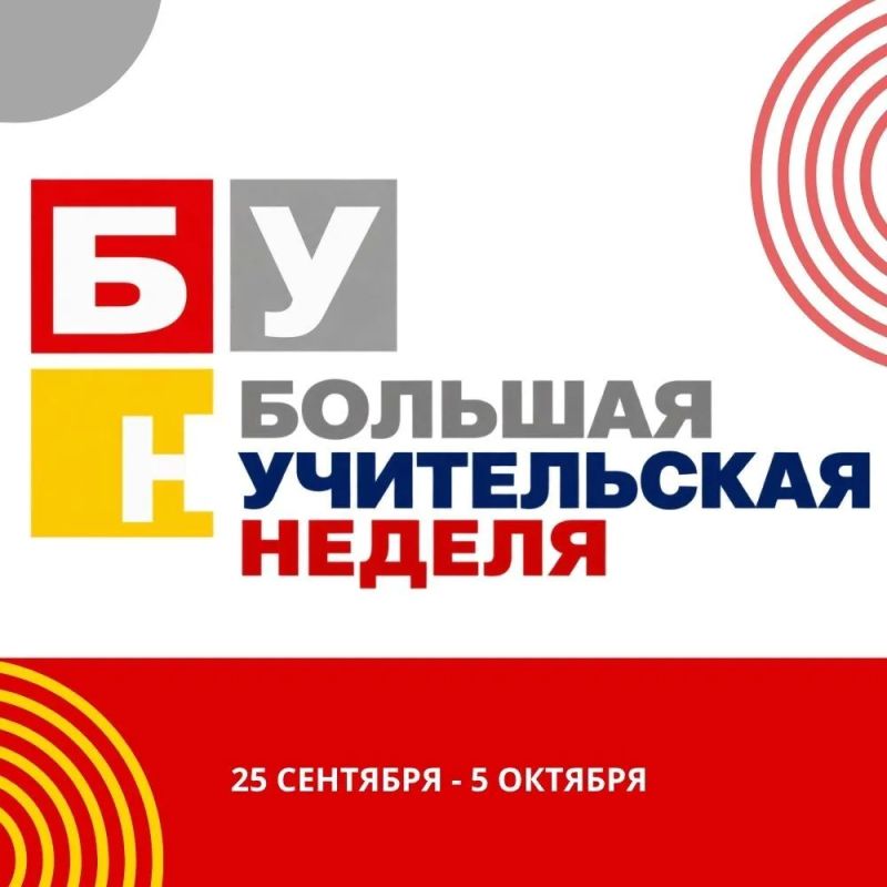 БОЛЬШАЯ УЧИТЕЛЬСКАЯ НЕДЕЛЯ — время встреч, идей и профессионального вдохновения!