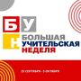 БОЛЬШАЯ УЧИТЕЛЬСКАЯ НЕДЕЛЯ — время встреч, идей и профессионального вдохновения!