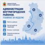 Администрации внутригородских районов: главное за неделю