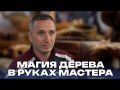 Магия дерева в руках мастера
