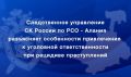 Следственное управление разъясняет особенности привлечения к уголовной ответственности при рецидиве преступлений