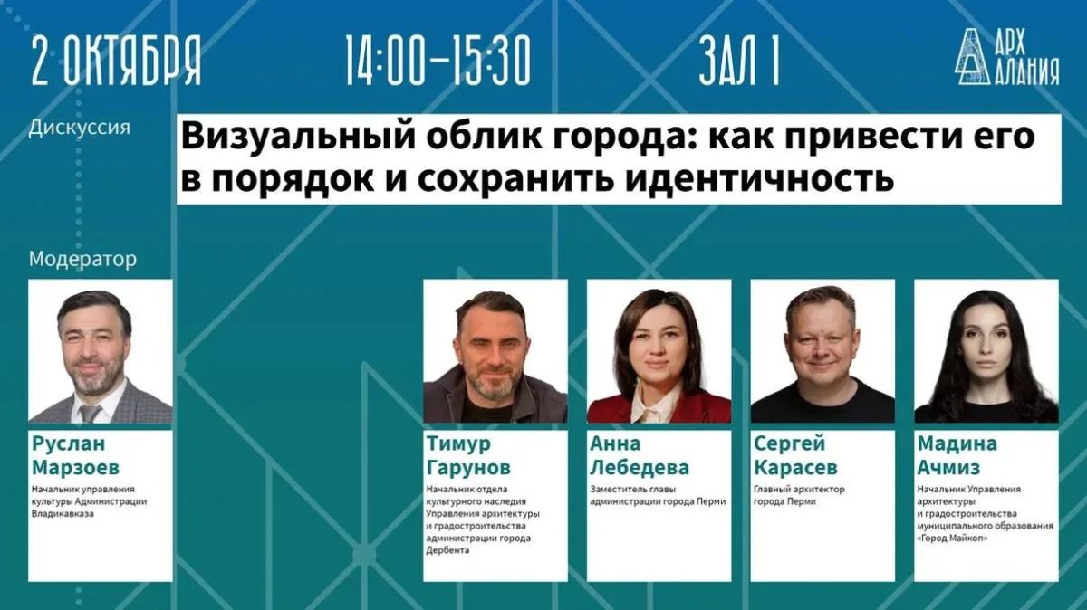 Продолжаем знакомство с программой форума «АрхАлания», который пройдет 1 и 2 октября во Владикавказе