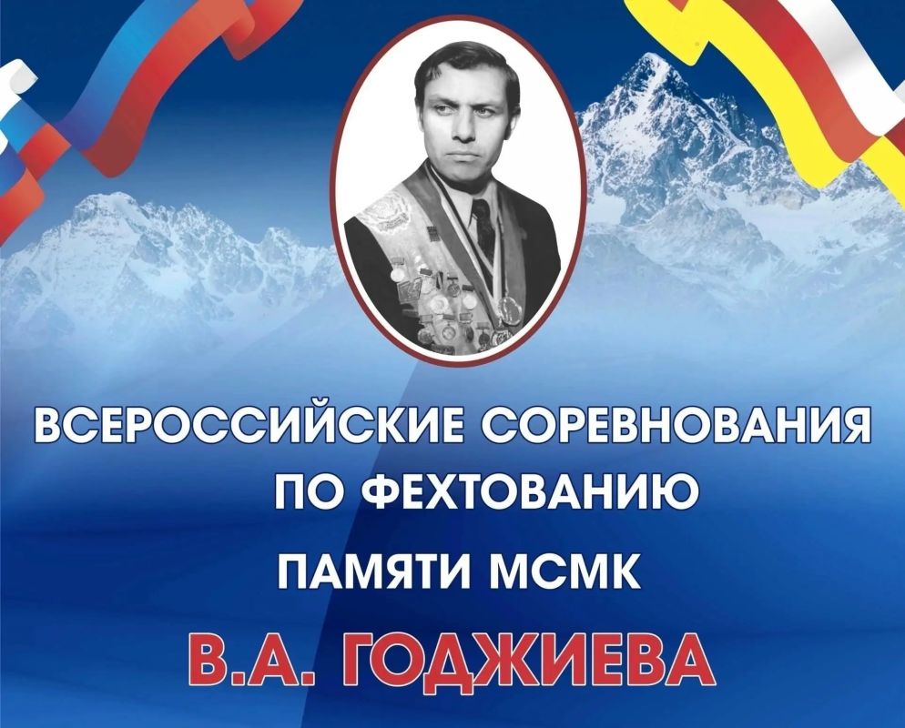 Во Владикавказе пройдут Всероссийские соревнования по фехтованию памяти Владимира Годжиева