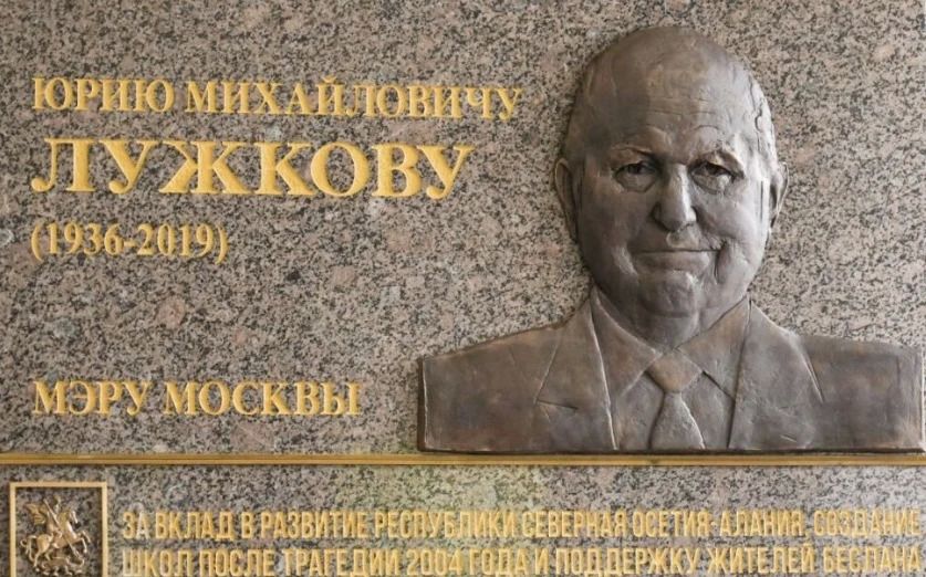 Открытие мемориальной доски Юрию Лужкову на фасаде школы состоялось в Беслане