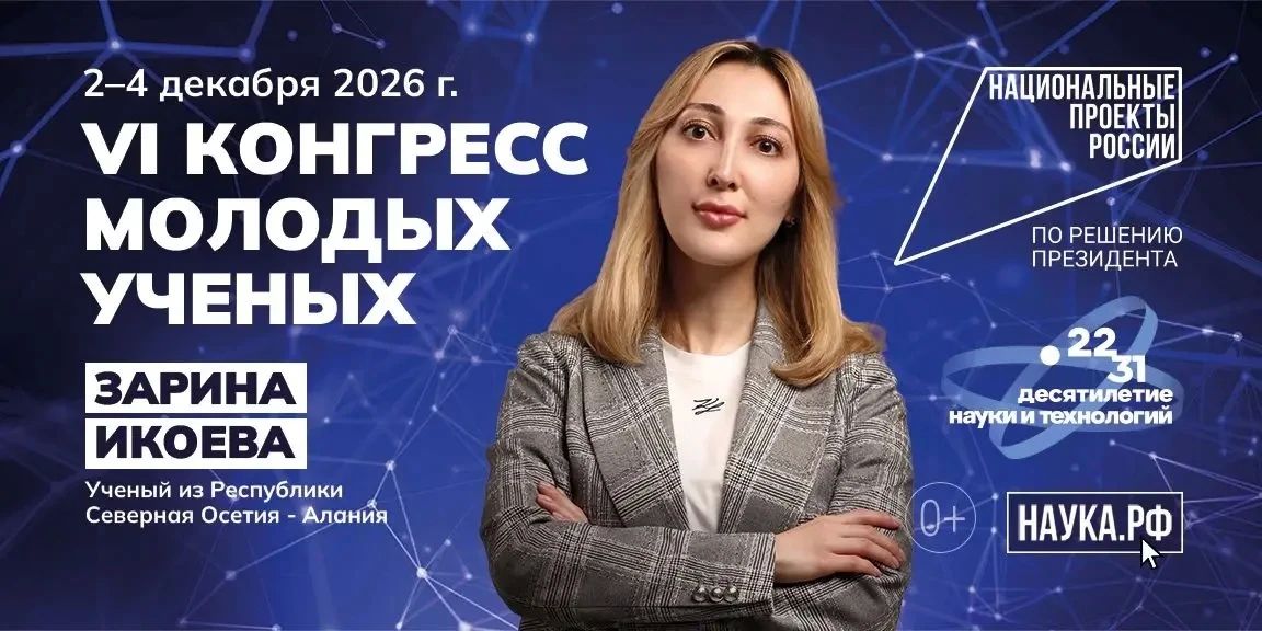 Учёные Северной Осетии — на экранах городов России Учёные Северной Осетии — на экранах городов России