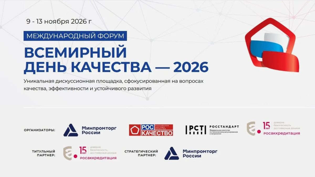 Международный форум «Всемирный день качества-2026»