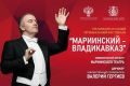 VIII Международный музыкальный фестиваль «Мариинский – Владикавказ» пойдет в Северной Осетии