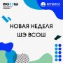 Новая неделя ВсОШ: вперёд!