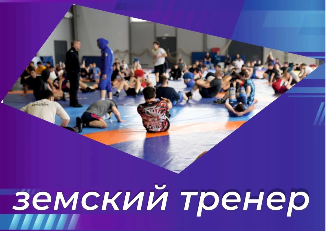 Тренеры, внимание!. Объявлен прием заявок на участие в программе «Земский тренер»! Готовы работать в селе или небольшом городе? Переезжайте, заключайте трудовой договор на 5 лет и получите 1 000 000 рублей от государства