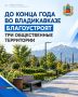 До конца года во Владикавказе благоустроят три общественные территории