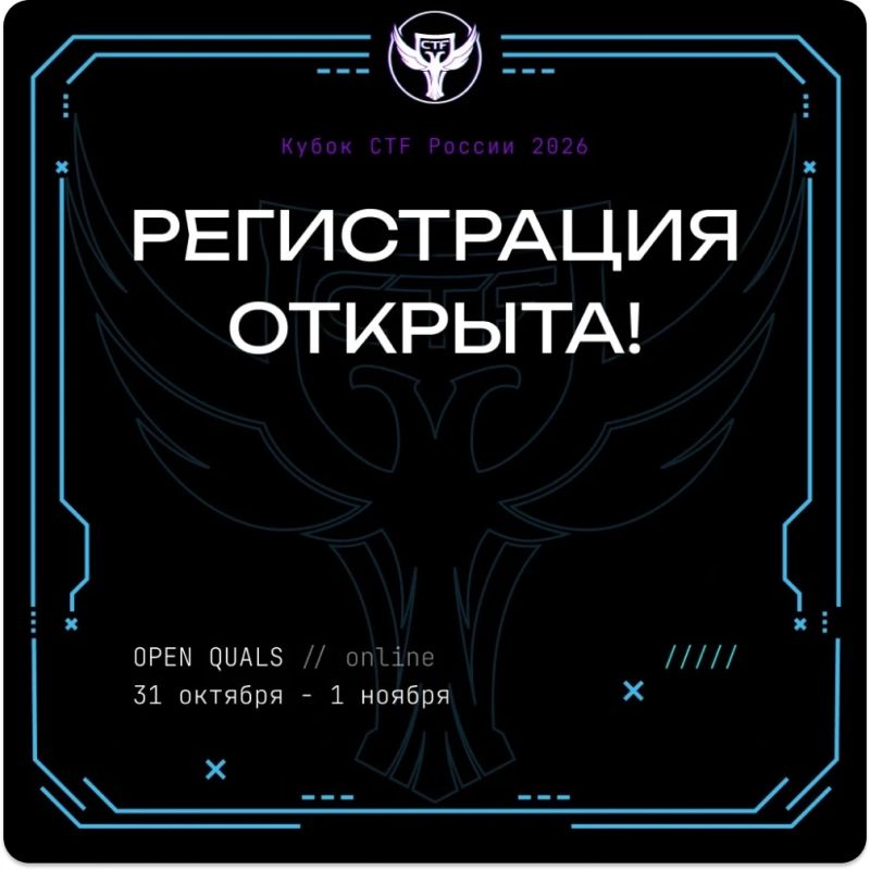 Открыта регистрация на юбилейный «X Кубок CTF России»