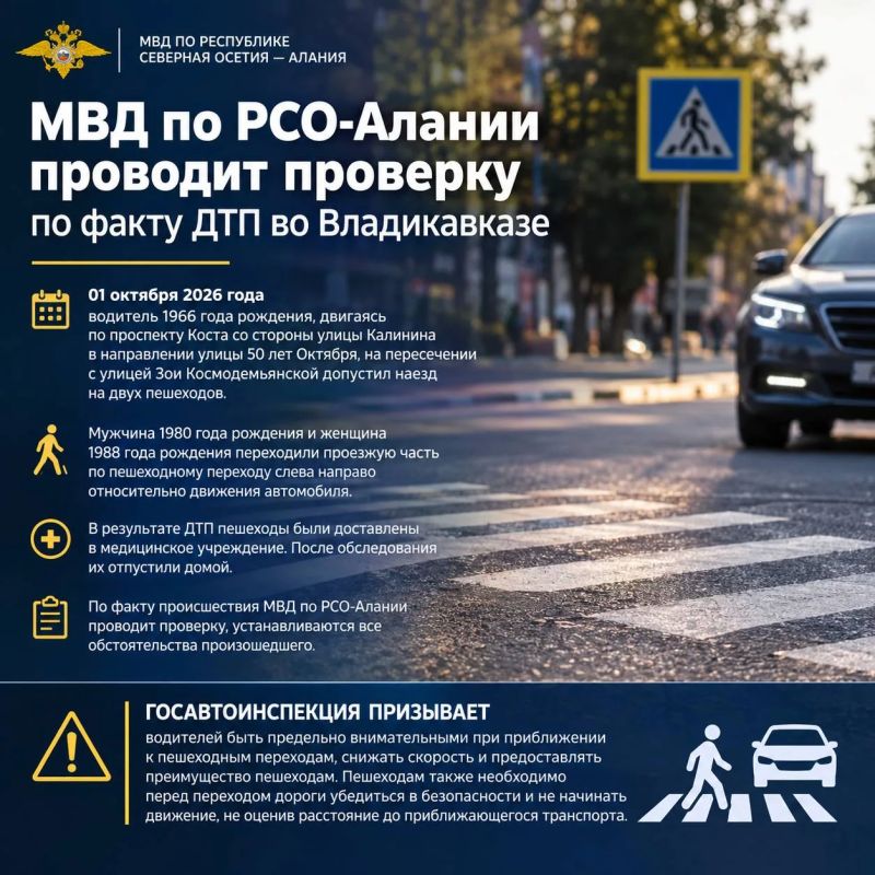 МВД по РСО-Алании проводит проверку по факту ДТП во Владикавказе