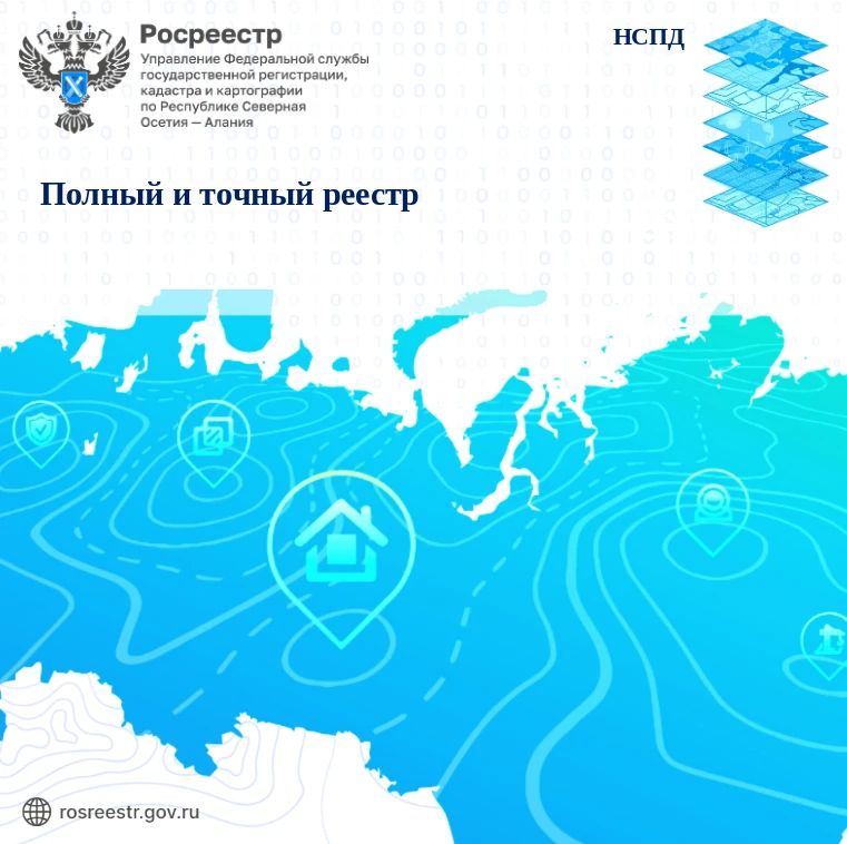 В Республике Северная Осетия – Алания завершен ключевой этап наполнения Единого государственного реестра недвижимости полными и точными данными о границах территориальных зон: в ЕГРН внесены все 100% сведений о границах...