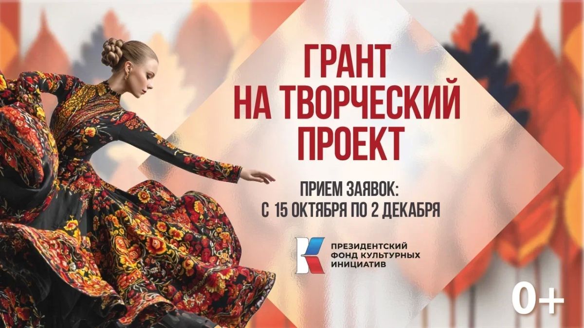 Президентский фонд культурных инициатив объявляет новый грантовый конкурс