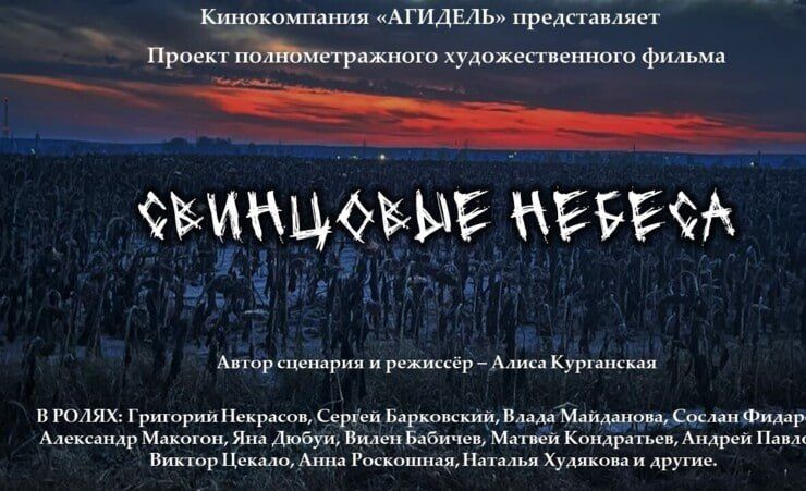 22 октября 2026 года в российский прокат выходит художественный полнометражный фильм «Свинцовые небеса» — картина кинокомпании «АГИДЕЛЬ», созданная при государственной поддержке Министерства культуры РФ