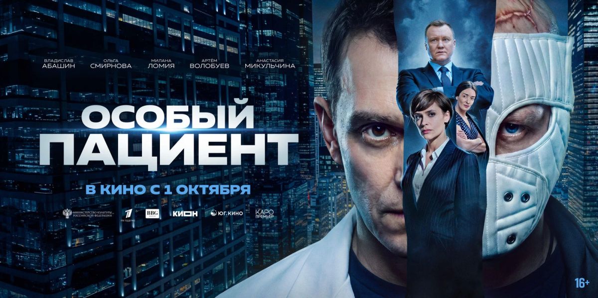 В российский прокат выходит фильм «Особый пациент»