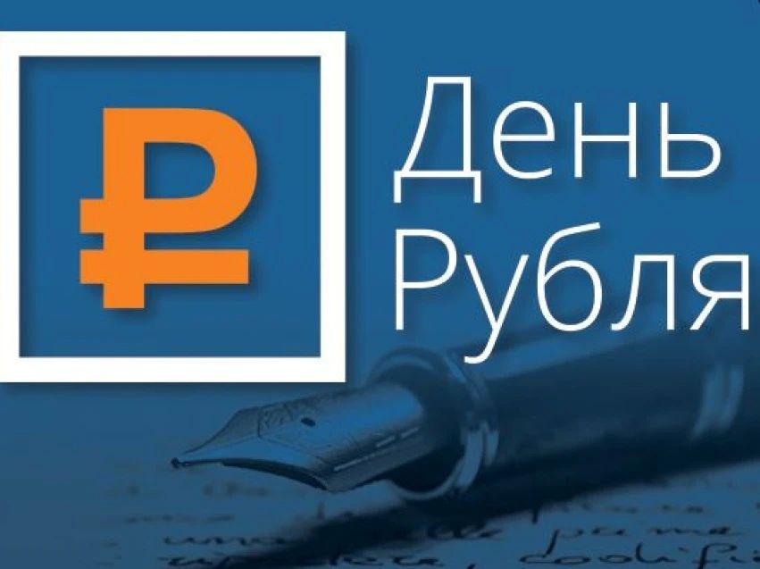 О финансах, истории и будущем: идет прием работ на конкурс эссе «День рубля – 2026»