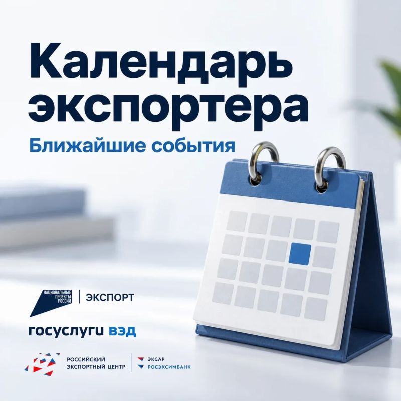 Календарь экспортера. Успейте зарегистрироваться на международные выставки, чтобы найти новых партнёров и заявить о себе на внешнем рынке