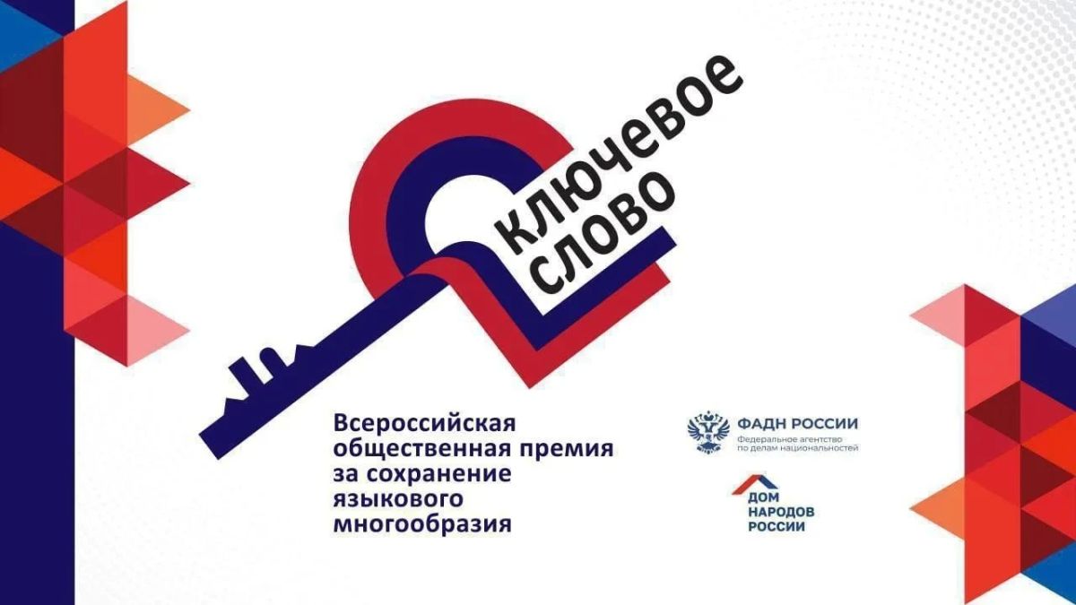 Стартовал приём заявок на юбилейную премию «Ключевое слово»