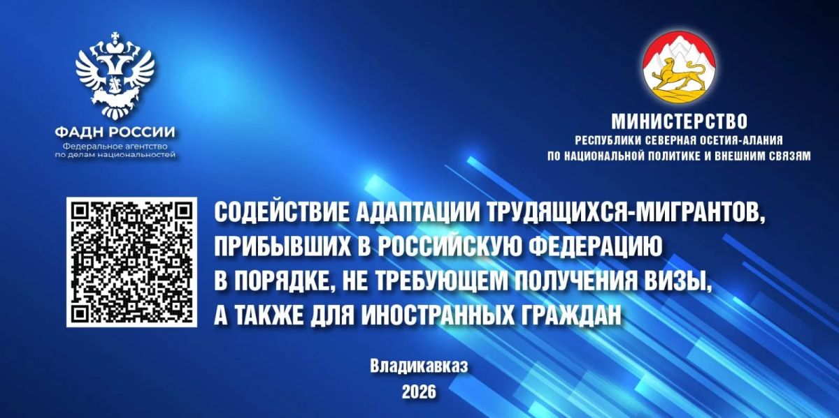 В рамках проекта «Социокультурная адаптация мигрантов в РСО-Алания» Министерством РСО-Алания по национальной политике и внешним связям были размещены информационные баннеры с QR-кодами, ведущими на электронные буклеты для...