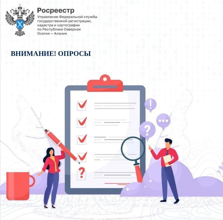 Друзья, внимание! Опросы Росреестра!