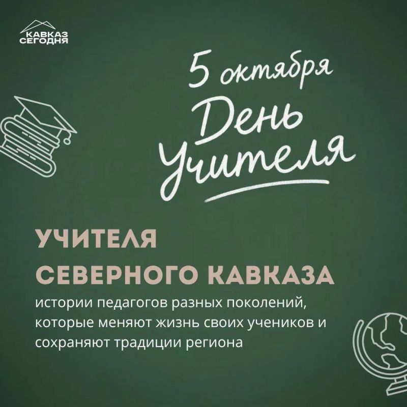5 октября — День учителя. Праздник людей, чьи знания, слова и пример остаются с учениками на долгие годы