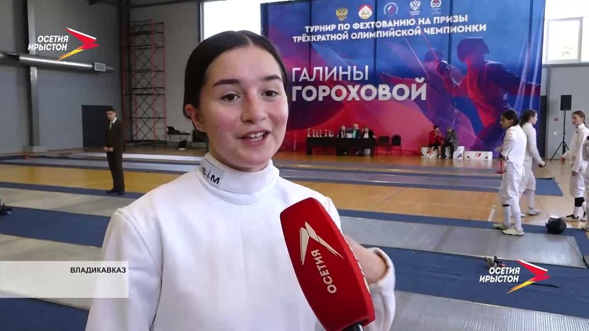 Во Владикавказе проходит турнир по фехтованию на призы Галины Гороховой