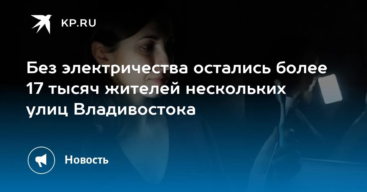 Авария в Владивостоке: 17 тысяч без света