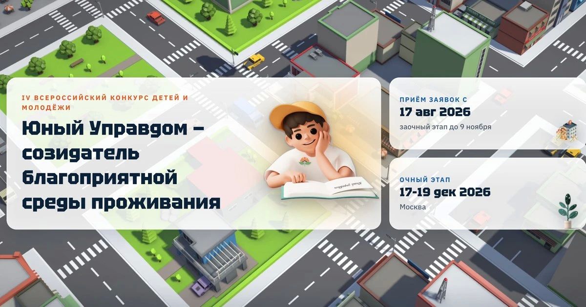 Жители Северной Осетии приглашаются к участию в IV Всероссийском конкурсе «Юный Управдом — созидатель благоприятной среды проживания»