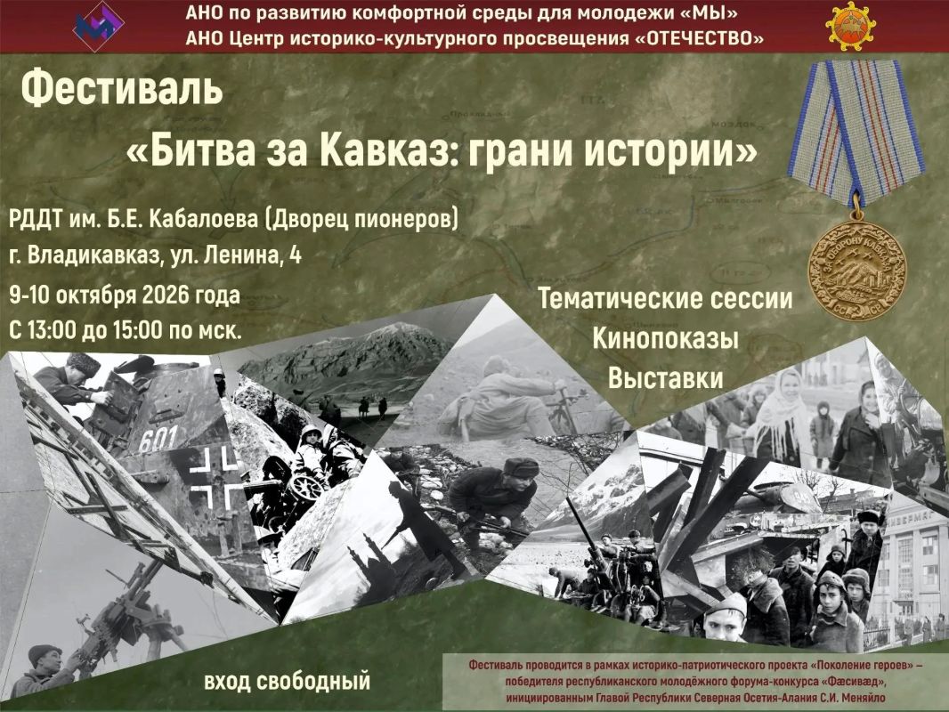 ФЕСТИВАЛЬ «БИТВА ЗА КАВКАЗ: ГРАНИ ИСТОРИИ»