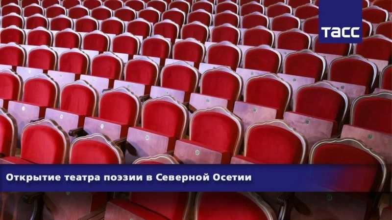 #Прямосейчас Региональный информационный центр "ТАСС Кавказ" в Пятигорске проводит пресс-конференцию, посвященную открытию первого театра поэзии в Северной Осетии и III Международному фестивалю "Осетинская лира", который...
