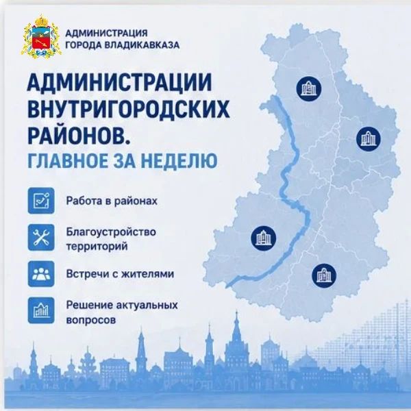 Администрации внутригородских районов: главное за неделю Иристонский и Промышленный районы Владикавказа: