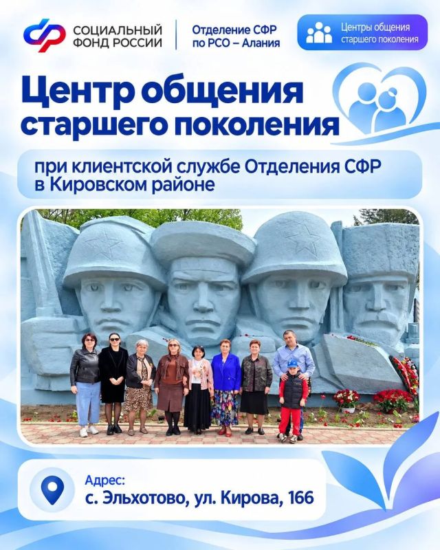 Центры общения старшего поколения, открытые Отделением СФР по РСО-Алания, помогают людям серебряного возраста быть активными, общаться и узнавать новое Центры общения старшего поколения, открытые Отделением СФР по РСО-Алания, помогают людям серебряного возраста быть активными, общаться и узнавать новое