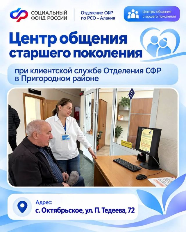 Центры общения старшего поколения, открытые Отделением СФР по РСО-Алания, помогают людям серебряного возраста быть активными, общаться и узнавать новое Центры общения старшего поколения, открытые Отделением СФР по РСО-Алания, помогают людям серебряного возраста быть активными, общаться и узнавать новое