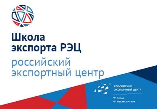 РЭЦ и Московский экспортный центр открыли набор в акселератор для высокотехнологичных компаний