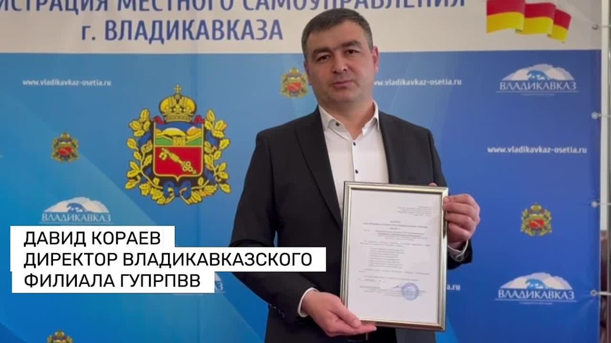 Администрация Владикавказа выдала паспорт готовности владикавказскому филиалу ГУП РПВВ Межведомственная комиссия г. Владикавказа завершила работу по проверке теплоснабжающей организации к отопительному периоду 2026-2027 гг. ...
