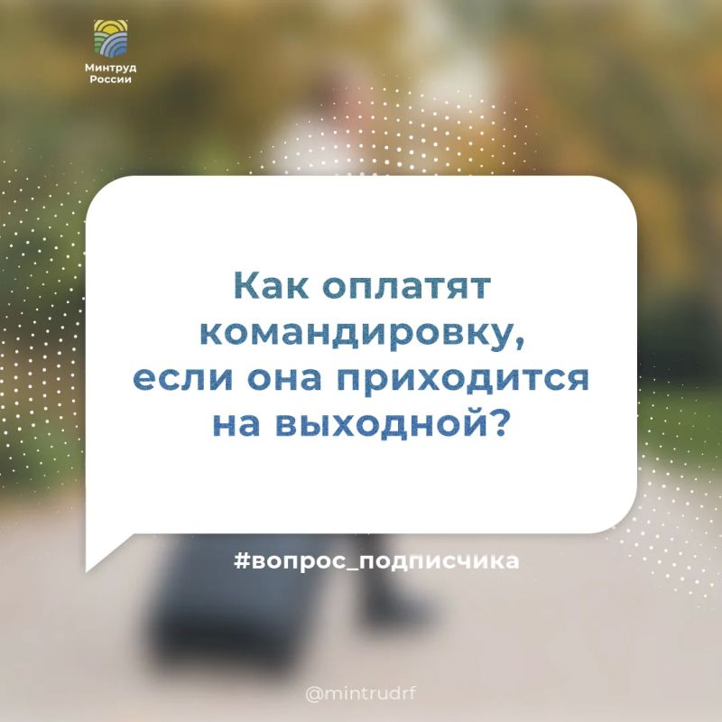 Как оплатят командировку, если она приходится на выходной?