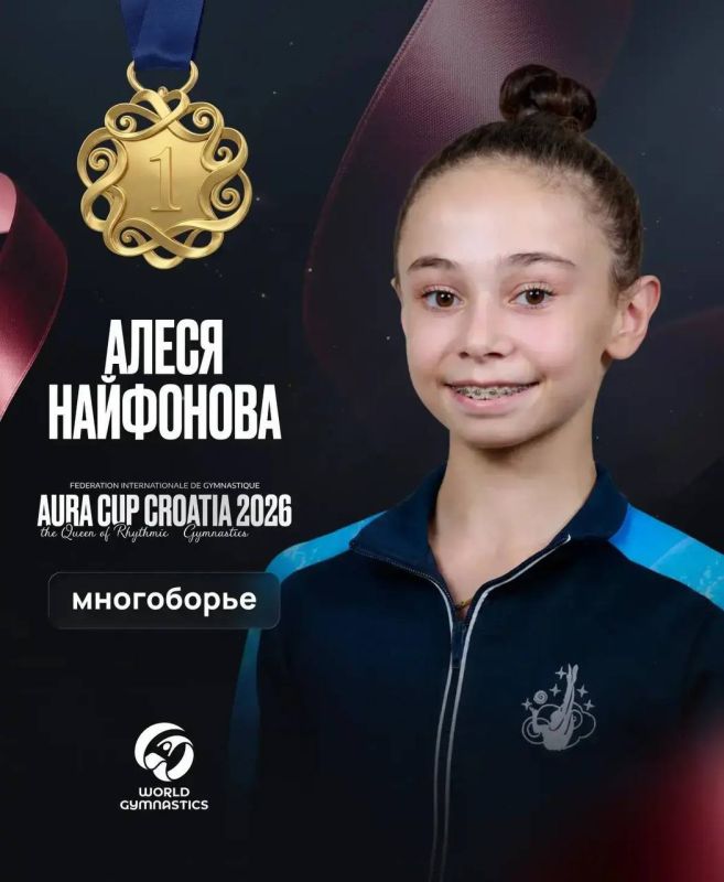 Алеся Найфонова одержала победу на международном турнире по художественной гимнастике «Aura Cup 2026» в Загребе, завоевав чемпионский титул в многоборье среди юниорок