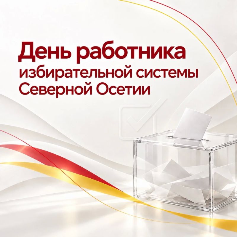 Сергей Меняйло: Поздравляю работников избирательной системы Северной Осетии с профессиональным праздником