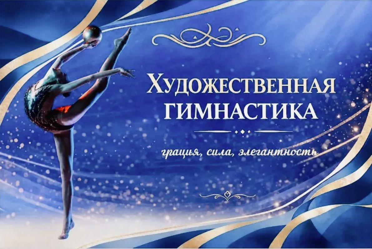 Блеск обручей, грация лент и невероятная гибкость!