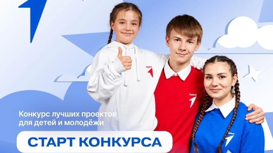 Конкурс первичных отделений Движения Первых
