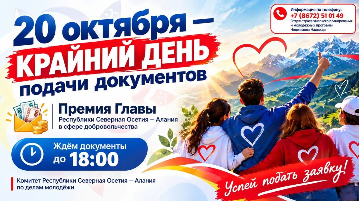 Успей подать документы!. Сегодня, 20 октября, — последний день приёма документов на соискание премии Главы Республики Северная Осетия — Алания в сфере добровольчества! Если ты активно занимаешься добровольческой...